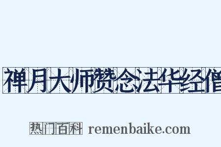 禅月大师赞念法华经僧是什么意思的图片